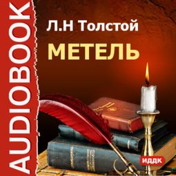 Слушать аудиокнигу онлайн «Метель – Лев Толстой»