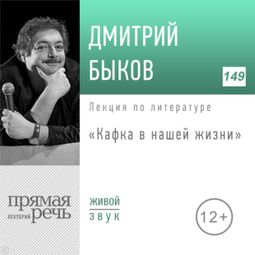Слушать аудиокнигу онлайн «Кафка в нашей жизни – Дмитрий Быков»