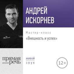 Слушать аудиокнигу онлайн «Внешность и успех – Андрей Искорнев»