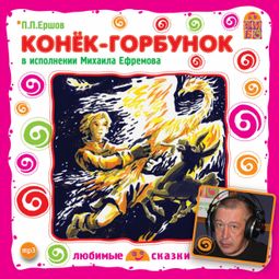 Слушать аудиокнигу онлайн «Конек-Горбунок – Петр Ершов»