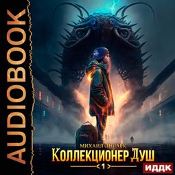 Слушать аудиокнигу онлайн «Коллекционер душ. Книга 1»