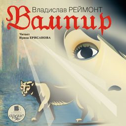 Слушать аудиокнигу онлайн «Вампир – Владислав Реймонт»