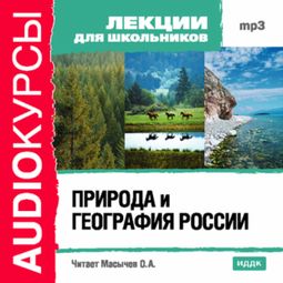 Слушать аудиокнигу онлайн «Природа и география России – Олег Масычев»