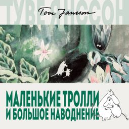 Слушать аудиокнигу онлайн «Маленькие тролли и большое наводнение»