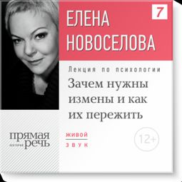 Слушать аудиокнигу онлайн «Зачем нужны измены и как их пережить – Елена Новоселова»