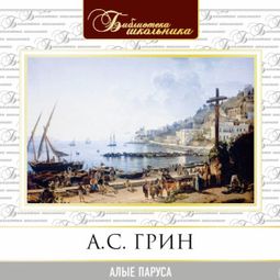 Слушать аудиокнигу онлайн «Алые паруса – Александр Грин»