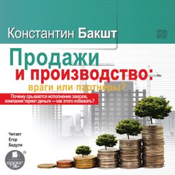 Слушать аудиокнигу онлайн «Продажи и производство: враги или партнёры? – Константин Бакшт»