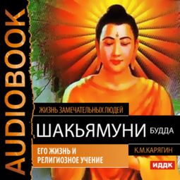 Слушать аудиокнигу онлайн «Шакьямуни (Будда). Его жизнь и религиозное учение – К. Карягин»