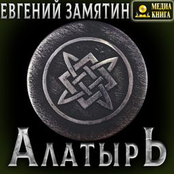 Слушать аудиокнигу онлайн «Алатырь – Евгений Замятин»