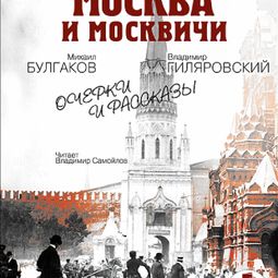 Слушать аудиокнигу онлайн «Москва краснокаменная. Очерки и рассказы – Михаил Булгаков»