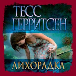 Слушать аудиокнигу онлайн «Лихорадка – Тесс Герритсен»