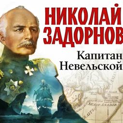 Слушать аудиокнигу онлайн «Капитан Невельской – Николай Задорнов»