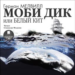 Слушать аудиокнигу онлайн «Моби Дик, или Белый кит – Герман Мелвилл»