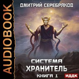 Слушать аудиокнигу онлайн «Система. Хранитель. Книга 1 – Дмитрий Серебряков»