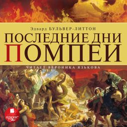 Слушать аудиокнигу онлайн «Последние дни Помпеи – Эдвард Бульвер-Литтон»