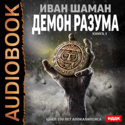 Слушать аудиокнигу онлайн «Демон Разума. Книга 1 – Иван Шаман»