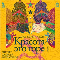 Слушать аудиокнигу онлайн «Красота – это горе – Эка Курниаван»