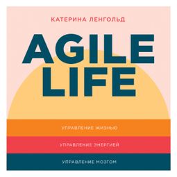 Слушать аудиокнигу онлайн «Agile life – Катерина Ленгольд»