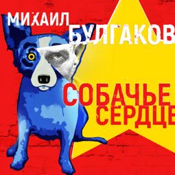 Слушать аудиокнигу онлайн «Собачье сердце – Михаил Булгаков»