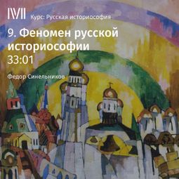 Слушать аудиокнигу онлайн «Феномен русской историософии – Федор Синельников»