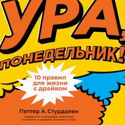 Слушать аудиокнигу онлайн «Ура, понедельник! 10 правил для жизни с драйвом – Петтер Стурдален, Уле-Мартин Иле»