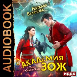 Слушать аудиокнигу онлайн «Академия ЗОЖ. Книга 1 – Наталья Буланова»