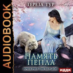 Слушать аудиокнигу онлайн «Империя Тигвердов. Память пепла – Тереза Тур»