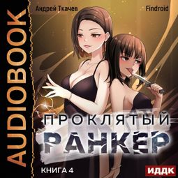 Слушать аудиокнигу онлайн «Проклятый ранкер. Книга 4 – Андрей Ткачев, Findroid»