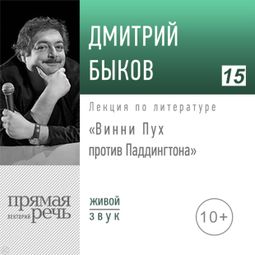 Слушать аудиокнигу онлайн «Винни Пух против Паддингтона – Дмитрий Быков»
