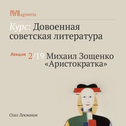 Слушать аудиокнигу онлайн «Михаил Зощенко. «Аристократка» – Олег Лекманов»