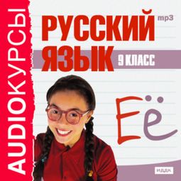 Слушать аудиокнигу онлайн «Русский язык. 9 класс – Л. Панфилова»