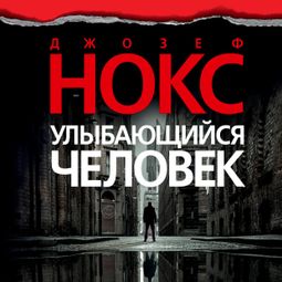 Слушать аудиокнигу онлайн «Улыбающийся человек – Джозеф Нокс»