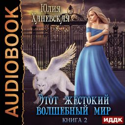 Слушать аудиокнигу онлайн «Этот жестокий волшебный мир. Книга 2 – Юлия Ханевская»