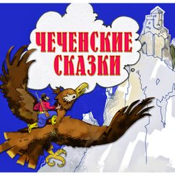 Слушать аудиокнигу онлайн «Чеченские сказки»