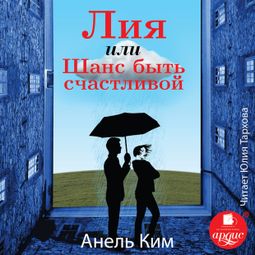 Слушать аудиокнигу онлайн «Лия, или Шанс быть счастливой – Анель Ким»