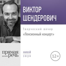 Слушать аудиокнигу онлайн «Пенсионный концерт – Виктор Шендерович»