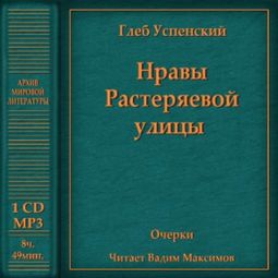 Слушать аудиокнигу онлайн «Нравы Растеряевой улицы – Глеб Успенский»