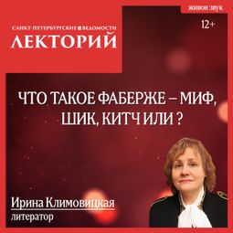 Слушать аудиокнигу онлайн «Что такое Фаберже – миф, шик, китч или? – Ирина Климовицкая»