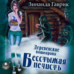 Слушать аудиокнигу онлайн «Деревенские кошмарики. Книга 3. Бесстыжая нечисть – Зинаида Гаврик»