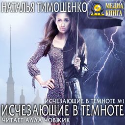 Слушать аудиокнигу онлайн «Исчезающие в темноте – Наталья Тимошенко»