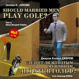 Слушать аудиокнигу онлайн «Следует ли женатым мужчинам играть в гольф? / Should Married Men Play Golf? – Джером Клапка Джером»