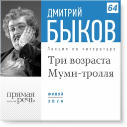 Слушать аудиокнигу онлайн «Три возраста Муми-тролля – Дмитрий Быков»