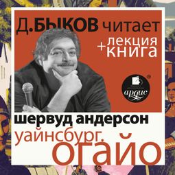 Слушать аудиокнигу онлайн «Уайнсбург, Огайо + Лекция Дмитрия Быкова – Шервуд Андерсон»