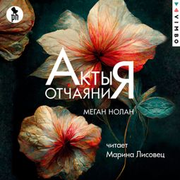 Слушать аудиокнигу онлайн «Акты отчаяния – Меган Нолан»