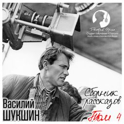 Слушать аудиокнигу онлайн «Сборник рассказов. Том 4 – Василий Шукшин»