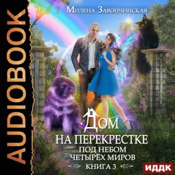 Слушать аудиокнигу онлайн «Дом на перекрестке. Книга 3. Под небом четырех миров»