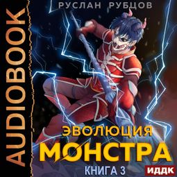 Слушать аудиокнигу онлайн «Система подземелий. Книга 3. Эволюция монстра – Руслан Рубцов»