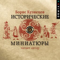 Слушать аудиокнигу онлайн «Исторические миниатюры – Борис Кузнецов»