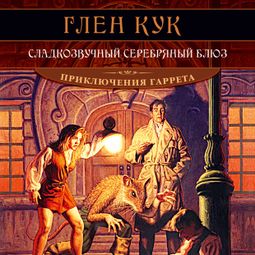Слушать аудиокнигу онлайн «Сладкозвучный серебряный блюз – Глен Кук»