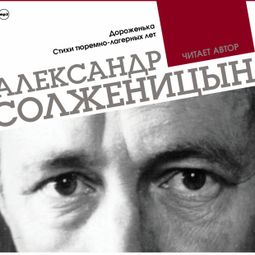 Слушать аудиокнигу онлайн «Дороженька, Стихи тюремно-лагерных лет – Александр Солженицын»